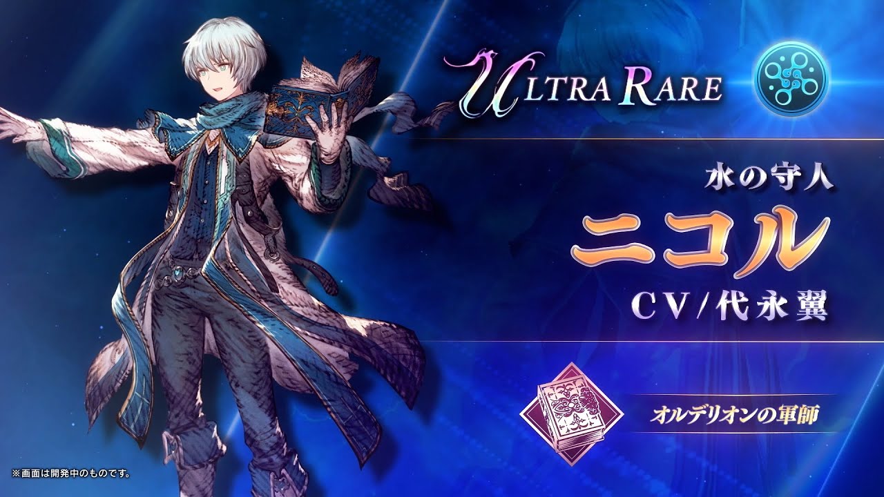 【FFBE幻影戦争】『ニコル』（CV：代永翼）登場！
