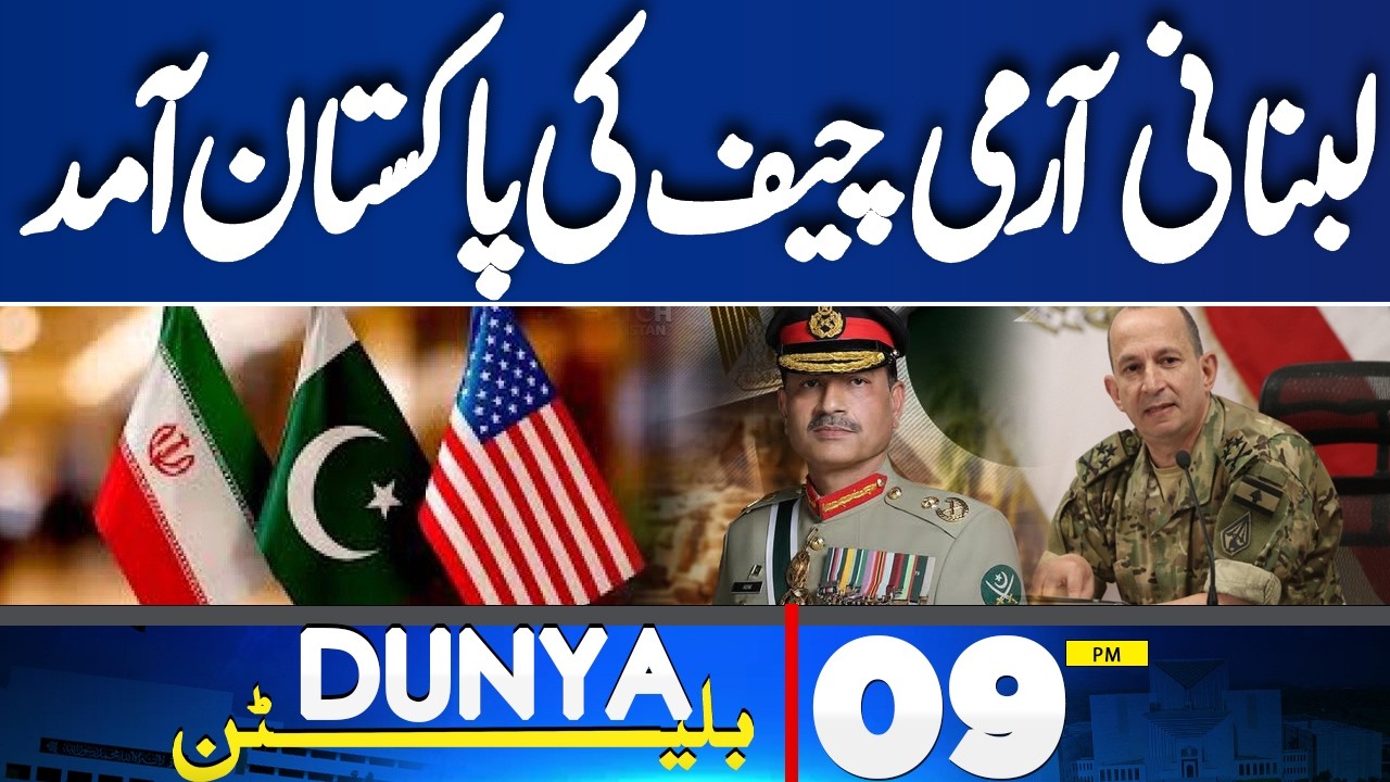 Lebanese Army Chief Arrives Pakistan on Invitation of Field Marshal Asim Munir! 9PM Dunya Bulletin