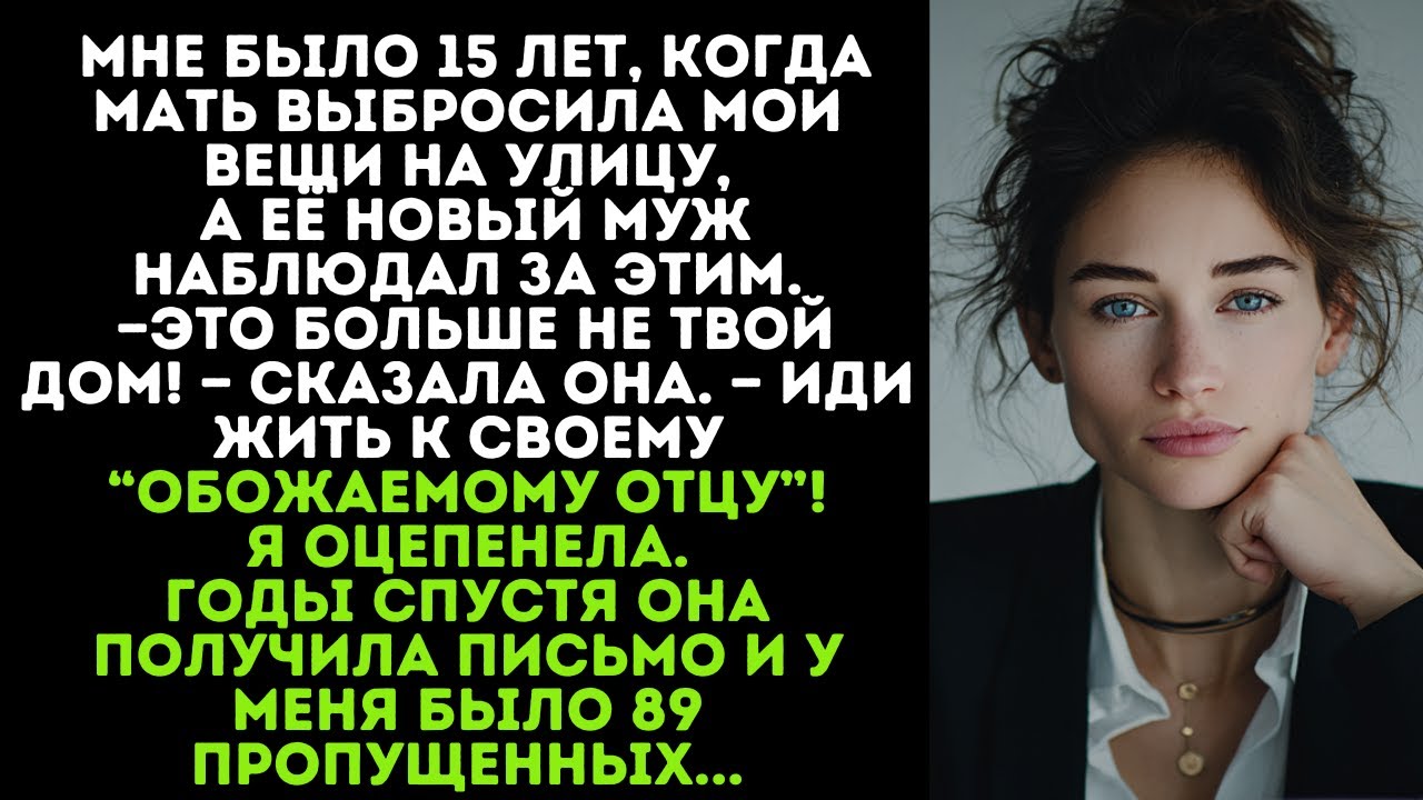 Когда мне было 15, мама упаковывала мои вещи в мусорные мешки, пока её новый муж наблюдал...