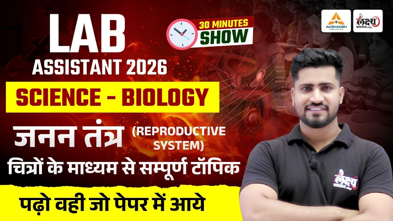 Lab Assistant 2026 Biology : जनन तंत्र (Reproduction System) | 30 Minutes Show | Rahul Sir