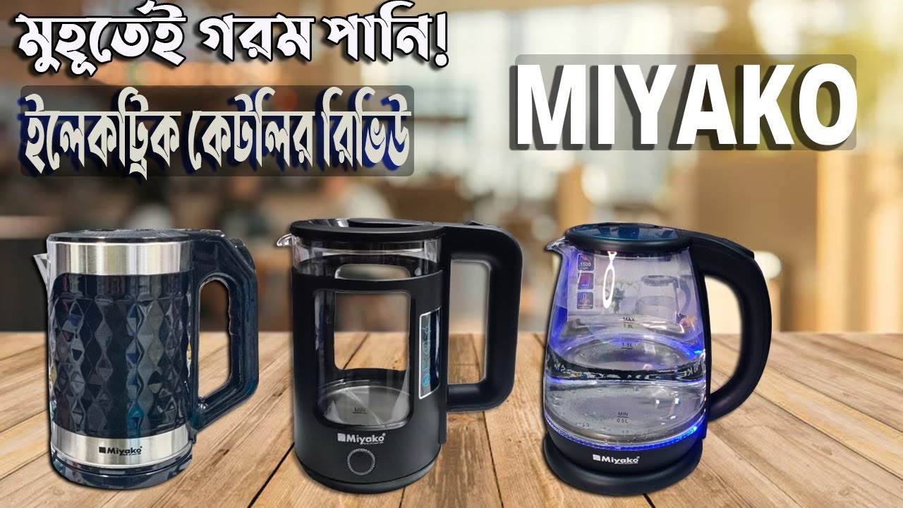 মুহূর্তেই গরম পানি | মিয়াকো ইলেকট্রিক কেটলির অসাধারণ কার্যকারিতা | Miyako Electric Kettle price