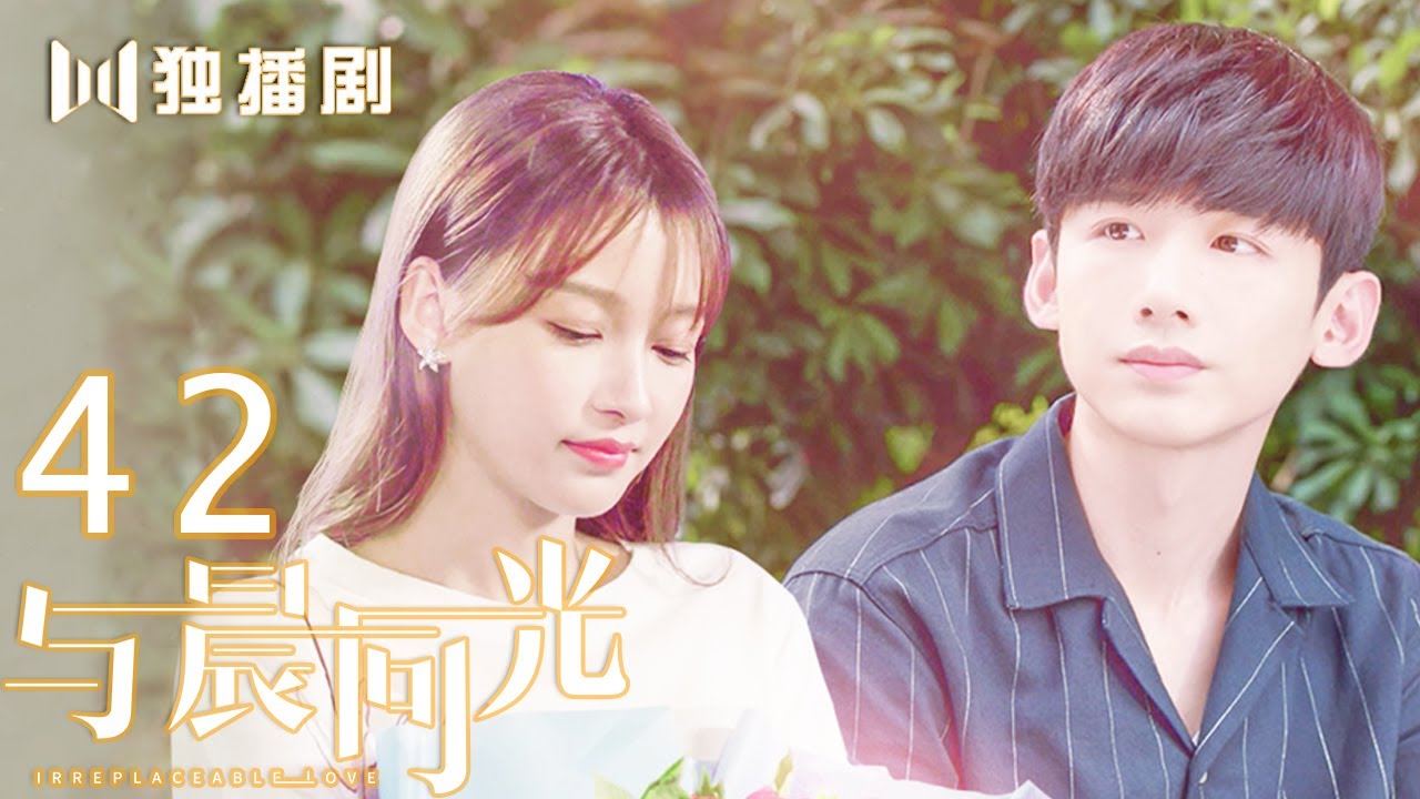 【FULL】与晨同光42 | Irreplaceable Love 42（白敬亭＆孙怡）