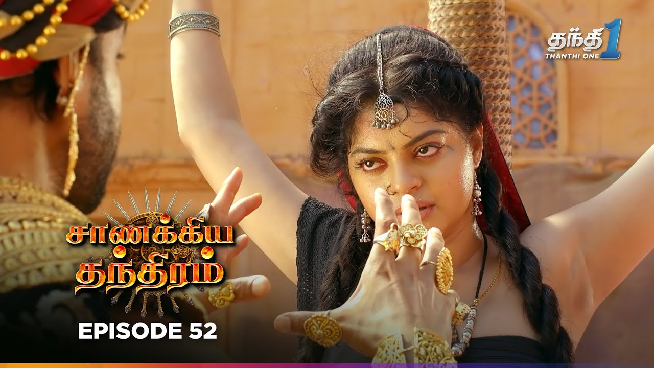 Chanakya Thanthiramm | Episode 52 | சாணக்கிய தந்திரம் | 7th Jan 2026 | Thanthi one | Tv Serial Tamil