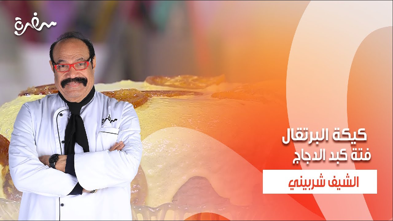فتة كبد الدجاج - كيكة البرتقال - سلطة البصل المشوي | الشيف