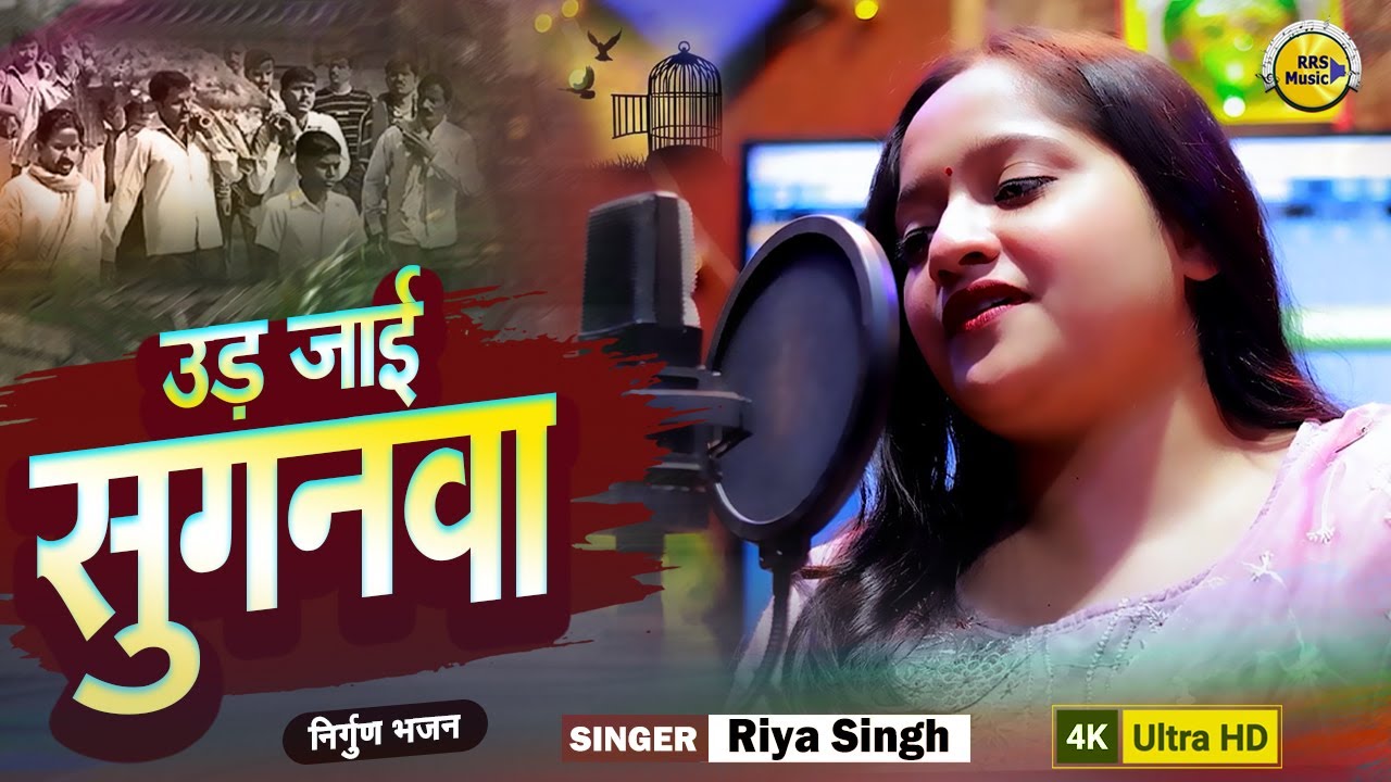 #Video | सदाबहार निर्गुण भजन | उड़ जाई सुगनवा | Riya Singh | Ud Jai Sugnawa | Nirgun Bhajan 2024