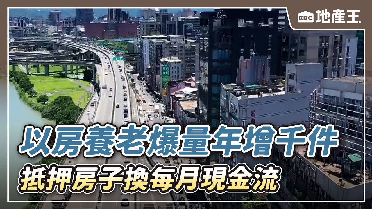 以房養老爆量年增千件、抵押房子換每月現金流【EBC地產王】 ⁨⁨@ebcrealestate