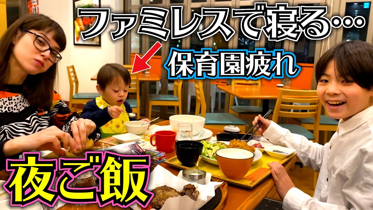 夜ご飯 保育園疲れかな…寝ちゃった…お迎えついでに久しぶりのファミレス♪
