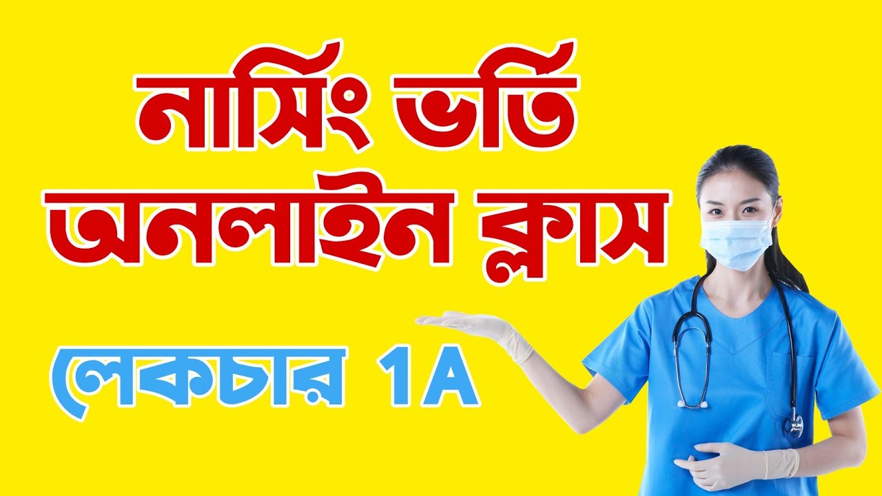 সমাস | Nursing Admission Online Class - নার্সিং ভর্তি অনলাইন ক্লাস | Lecture 1A
