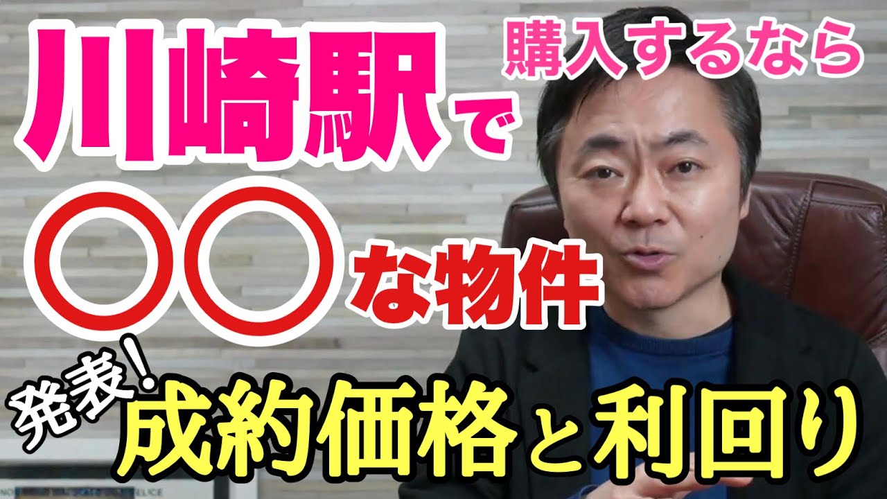 川崎駅の成約価格と利回りを発表！購入するなら〇〇な物件