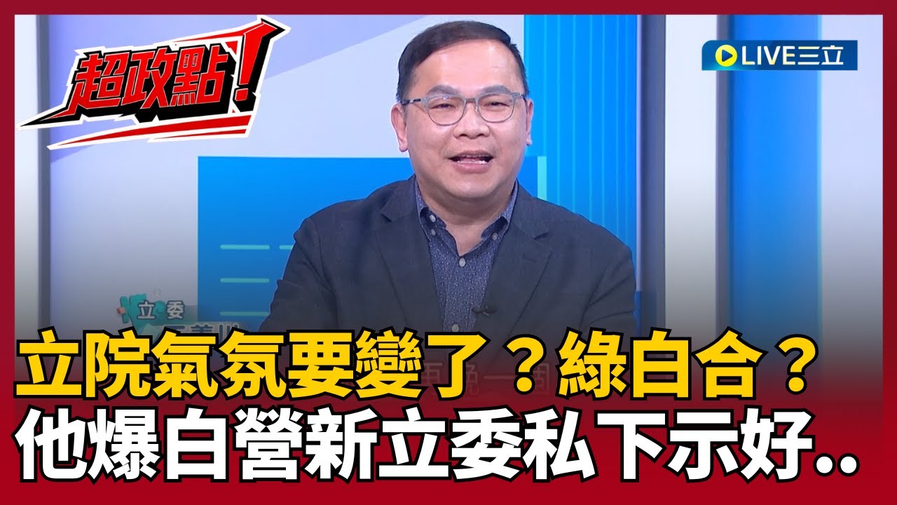 【超政點！】王義川爆民眾黨新立委私下示好...態度轉為溫和！有機會綠白合？陳敏鳳直言「立法院最壞就是現在」：綠白合很縹緲！王義川被逼問這題給答案了│20260202│三立新聞台