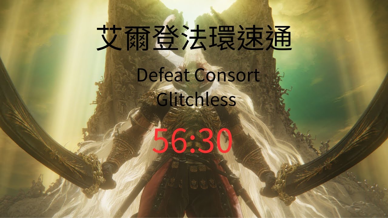 艾爾登法環速通 Defeat Consort Glitchless 56:30 個人PB