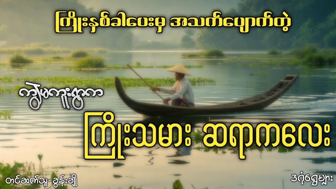 ကြိုးနှစ်ခါပေးမှ အသက်ပျောက်တဲ့ ကျွဲမကူးရွာသား 