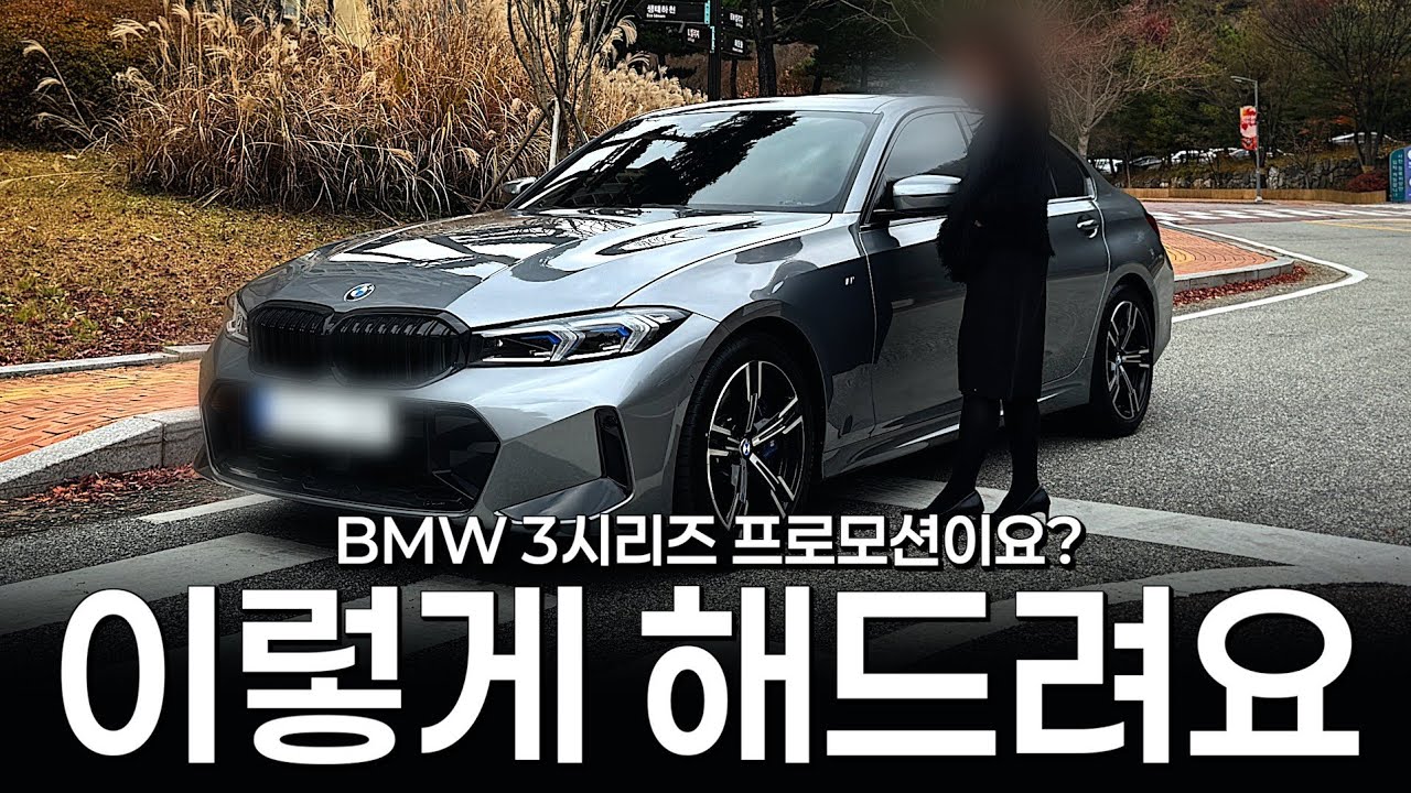 꽉꽉 채운 연말 3시리즈 출고!! 공개합니다!! [김명수의 320i M스포츠 출고]