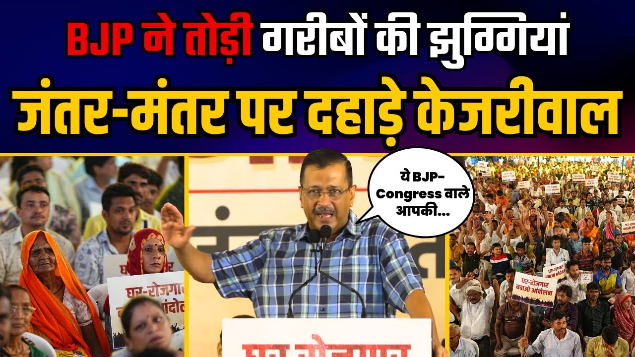 जंतर मंतर पर दहाड़े Arvind Kejriwal | Latest Speech | गरीबों की झुग्गी तोड़ने पर BJP की उड़ाई धज्जियाँ