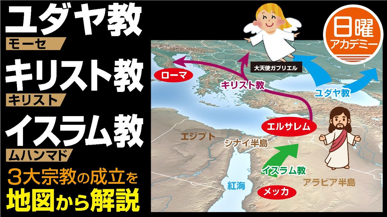 【ユダヤ教・キリスト教・イスラム教】3つの宗教の始まりが超簡単に理解できる。