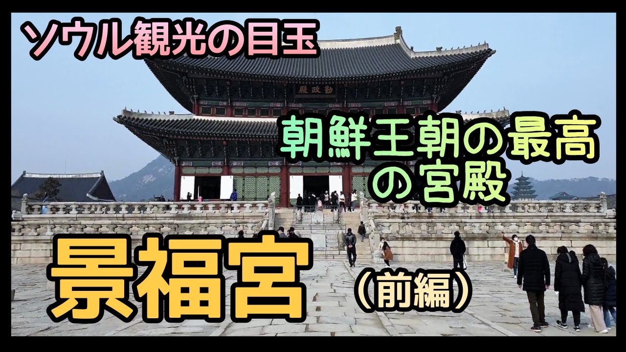 【韓国旅行#13】ソウル観光の目玉景福宮（前編）／朝鮮王朝初の王宮／ガイドさんと旅行する感じの動画／日本語説明付き（日本語韓国語字幕有）경복궁 근정전경회루설명