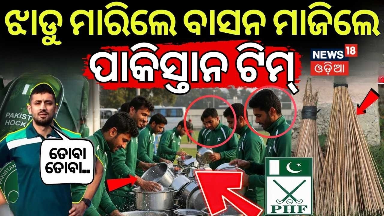 ଝାଡୁ ମାରିଲେ ବାସନ, ମାଜିଲେ... | Pakistan Hocky Players Wash Dishes in Australia Hotel | N18G