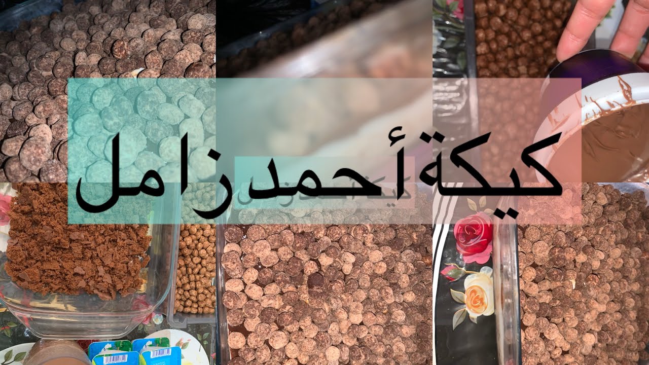 كيكة أحمد 😍zamil 🤣🤣🤣🤣
