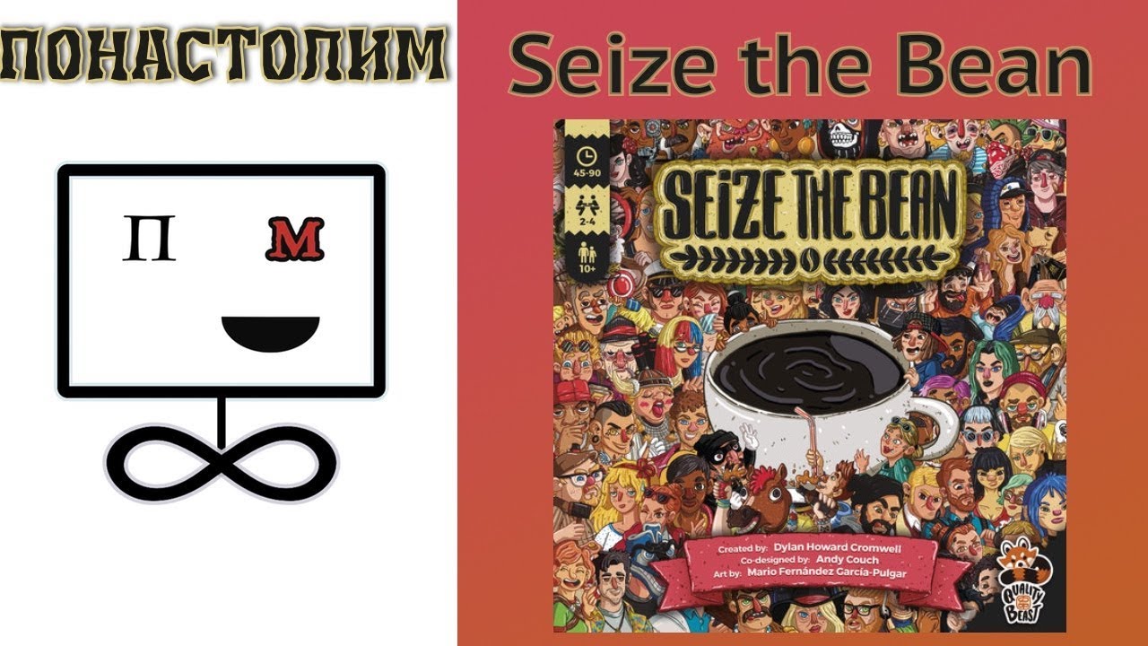Понастолим в Seize the Bean Настольная игра/ Seize the Bean Let's play Board game