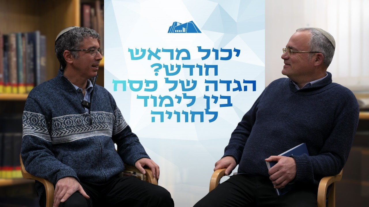 יכול מראש חודש? הגדה של פסח בין לימוד לחוויה | הרב עמיחי גורדין והרב חיים נבון | ניסן תשפ