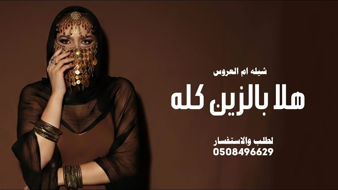 جديد شيله ام العروس _  هلا بالزين كله هلا به 2026 شيله ام العروس باسم ام ابراهيم حماسيه