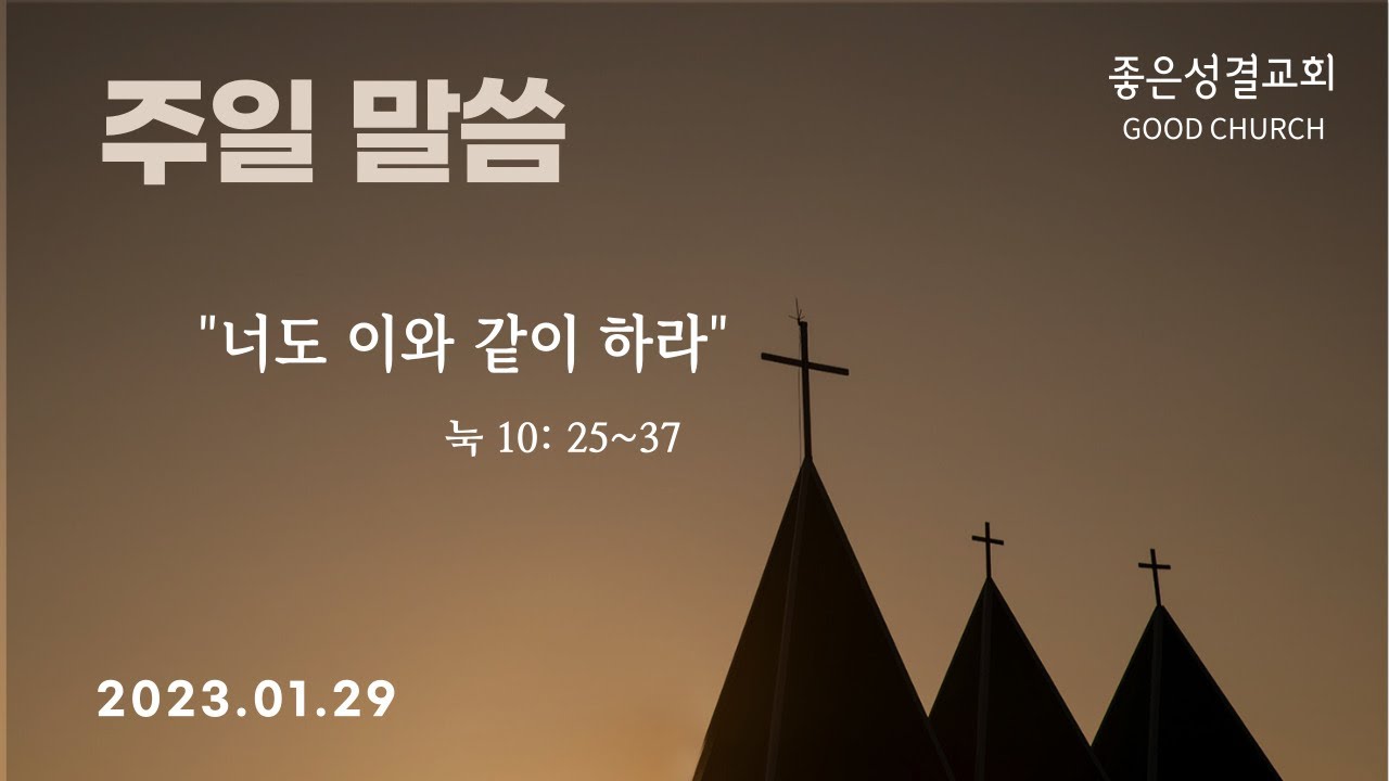 23.01.29 좋은성결교회 11시예배