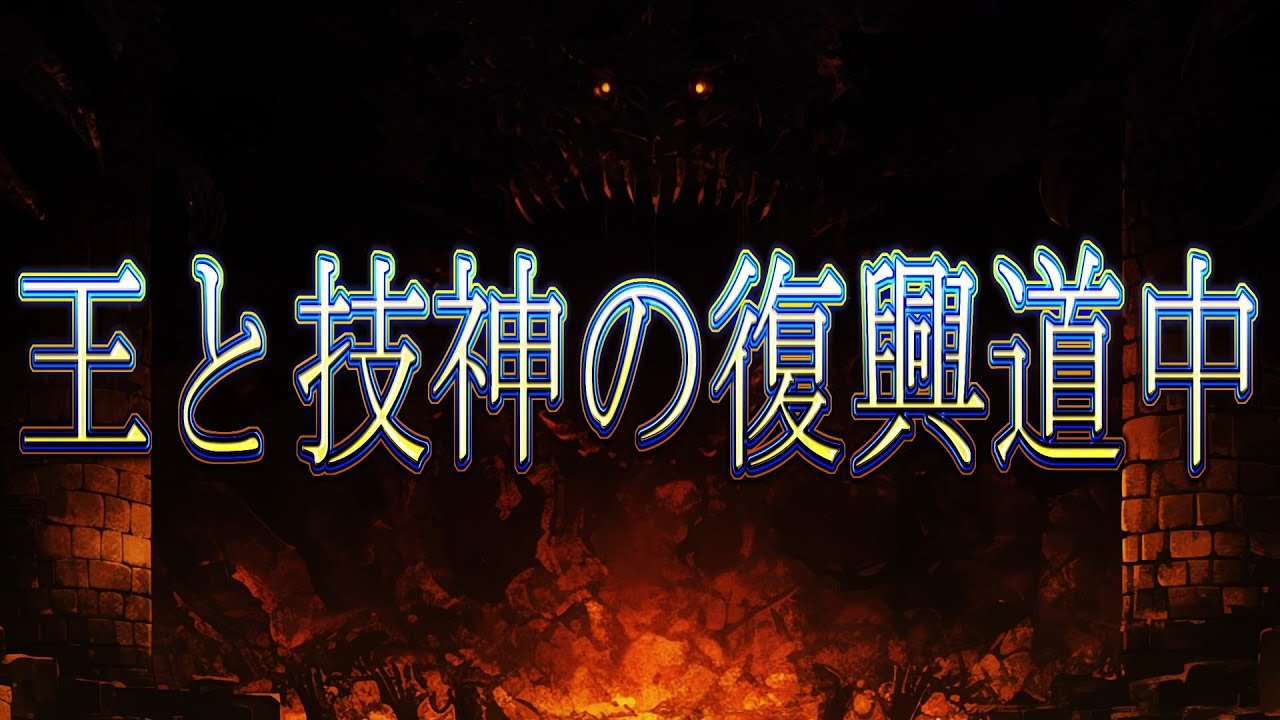 王と技神の復興道中　予告