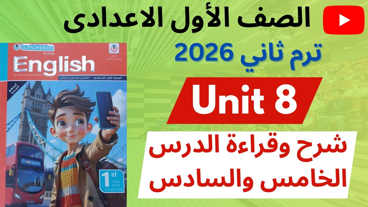 ✅ انجليزي أولى إعدادي 2026 / ترم تاني / شرح الدرس الخامس والسادس من الوحدة الثامنة Unit 8