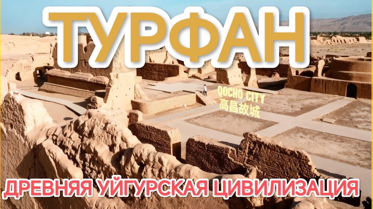 ТУРФАН - ДРЕВНЯЯ УЙГУРСКАЯ ЦИВИЛИЗАЦИЯ. ЛЮБИМОЕ БЛЮДО  ИДИКУТОВ.
