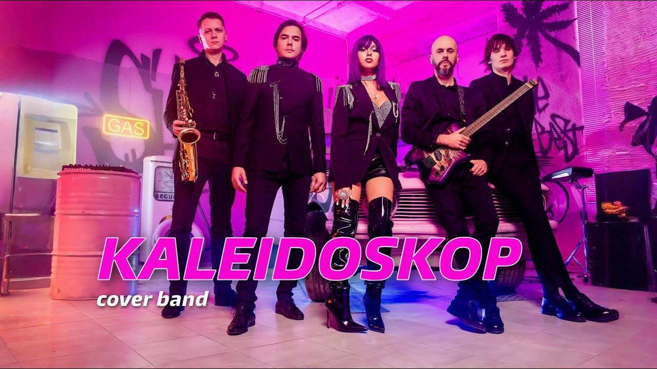 Кавер-группа «КАЛЕЙДОСКОП» Москва PROMO 2026 +7(903)977-61-86 артисты на свадьбу корпоратив праздник