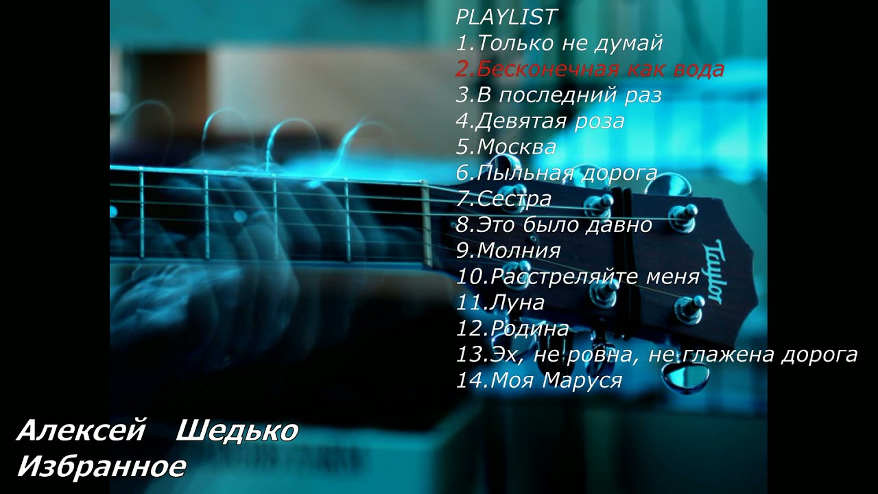 Алексей Шедько - Избранное