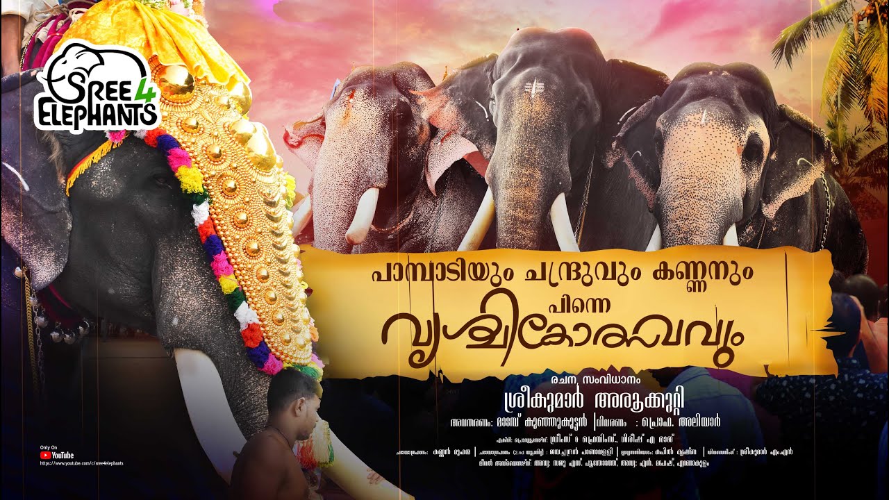 പാമ്പാടി രാജനും തീരുവമ്പാടി ചന്ദ്രശേഖരനും മധുരപ്പുറം കണ്ണനും മുന്നിൽ നിന്ന് പട നയിച്ച വൃശ്ചികോത്സവം