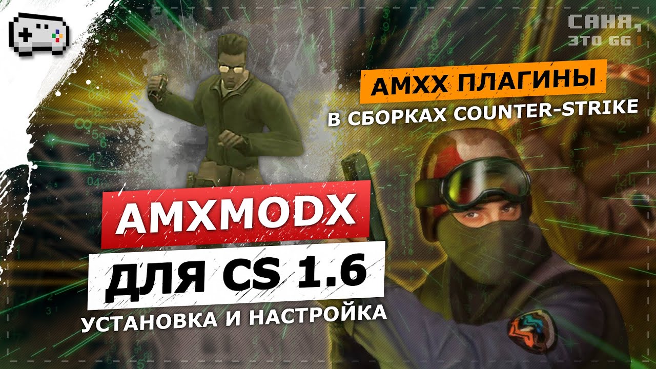 AmxModX ДЛЯ СБОРОК CS 1.6 | УСТАНОВКА ПЛАГИНОВ В КЛИЕНТ ИГРЫ КС 1.6