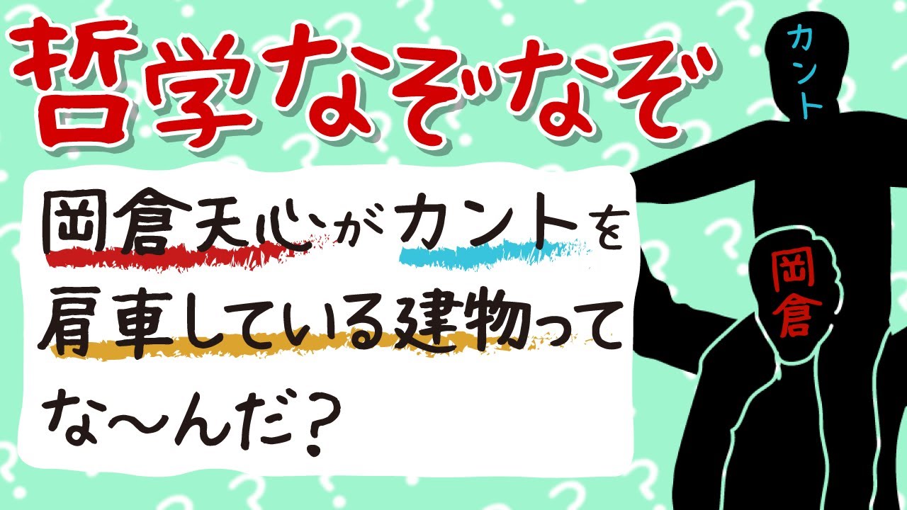 岡倉天心がカントを肩車している建物ってな～んだ？ #69