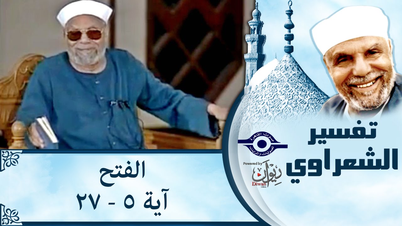 الشيخ الشعراوي | تفسير سورة الفتح، (آية ٥-٢٧)