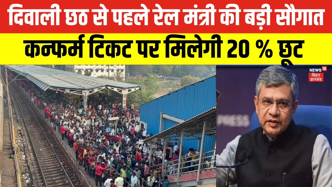 Diwali Chhath Special Train : दिवाली छठ से पहले रेल मंत्री Ashwini Vaishnaw ने दी बड़ी सौगात !