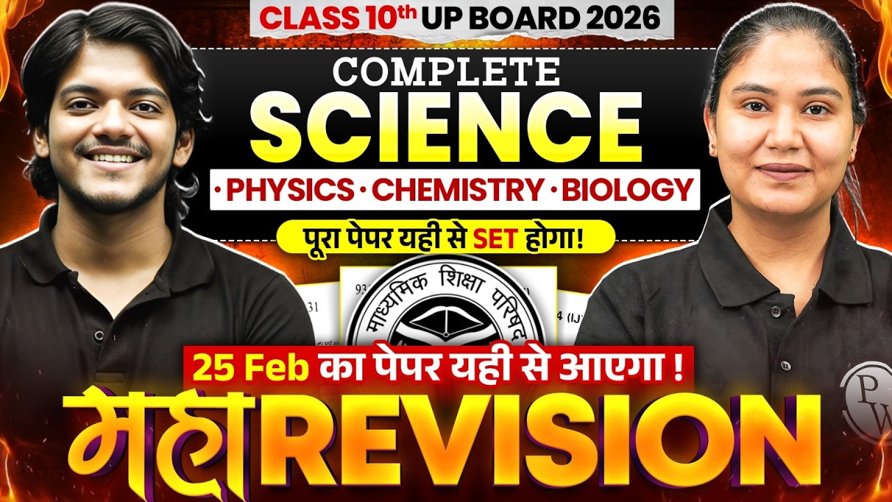 Class 10th UP Board 2026 | Complete Science (Physics, Chemistry, Biology) | 25 Feb Maha Revision
