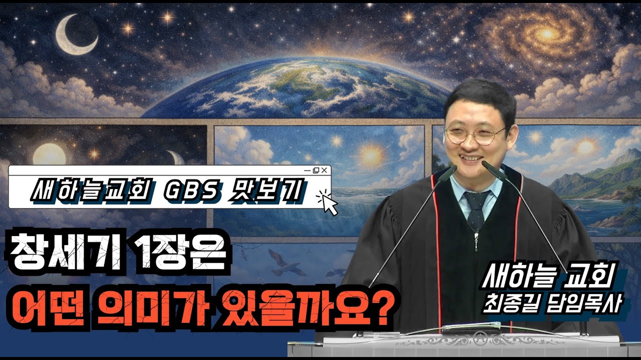 새하늘교회 성경공부 맛보기(1)