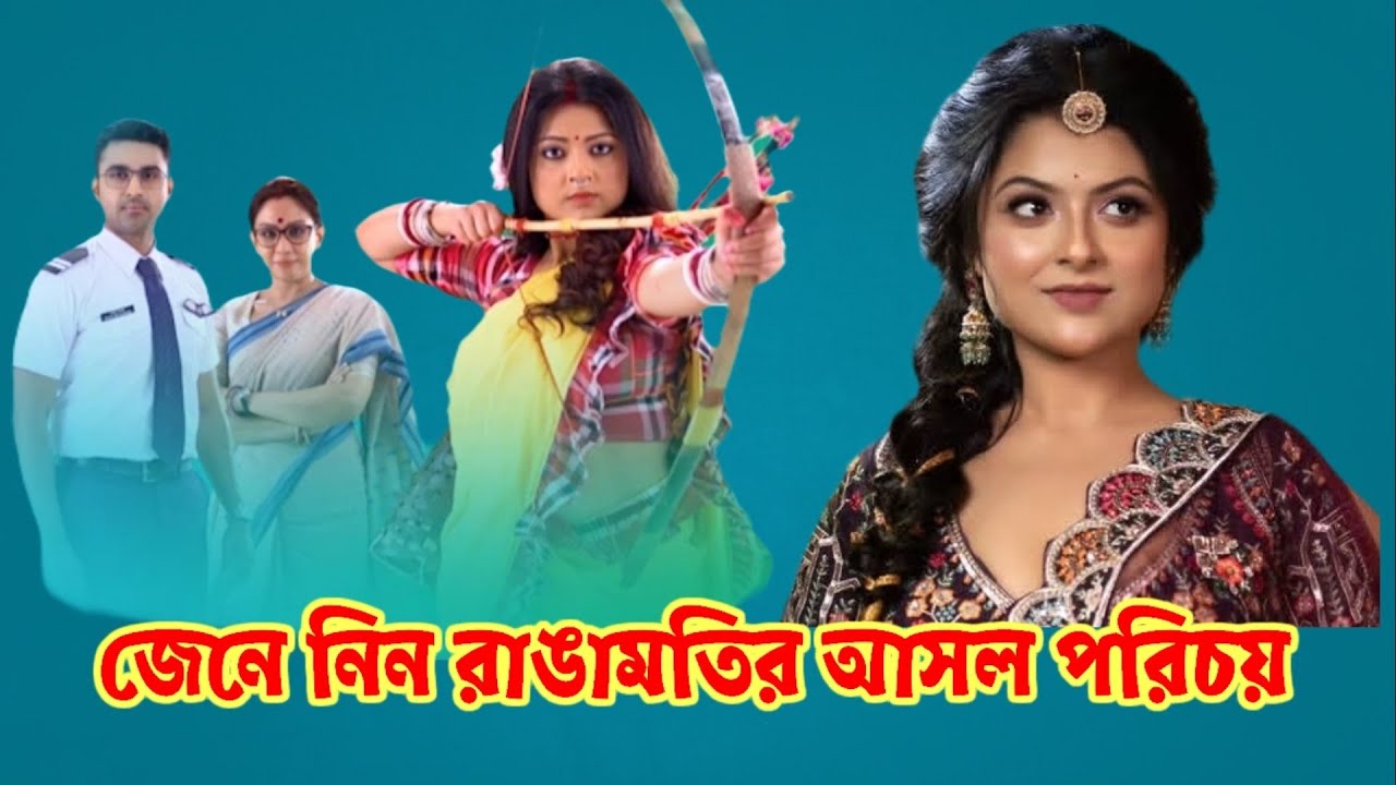 জেনে নিন রাঙামতির আসল পরিচয়। #love #serialsuniverse #tvserialreport #starjalsaserial 