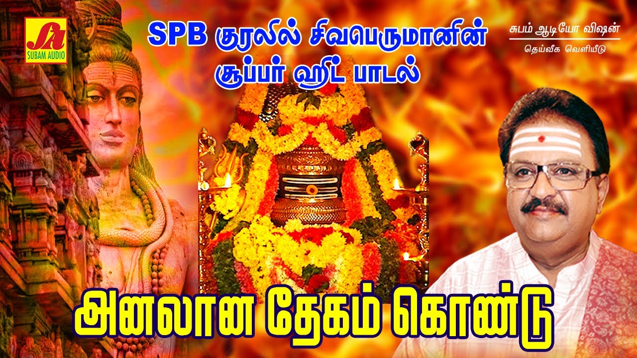 அனலான தேகம் கொண்டு பாடல் | Analana dhegamkonduSong | subam Audio Vision #shivansongs #devotionalsong