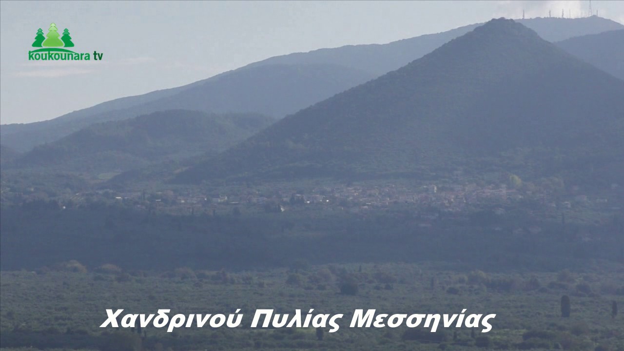 Ο Μαντάς για το Χανδρινού Πυλίας Μεσσηνίας