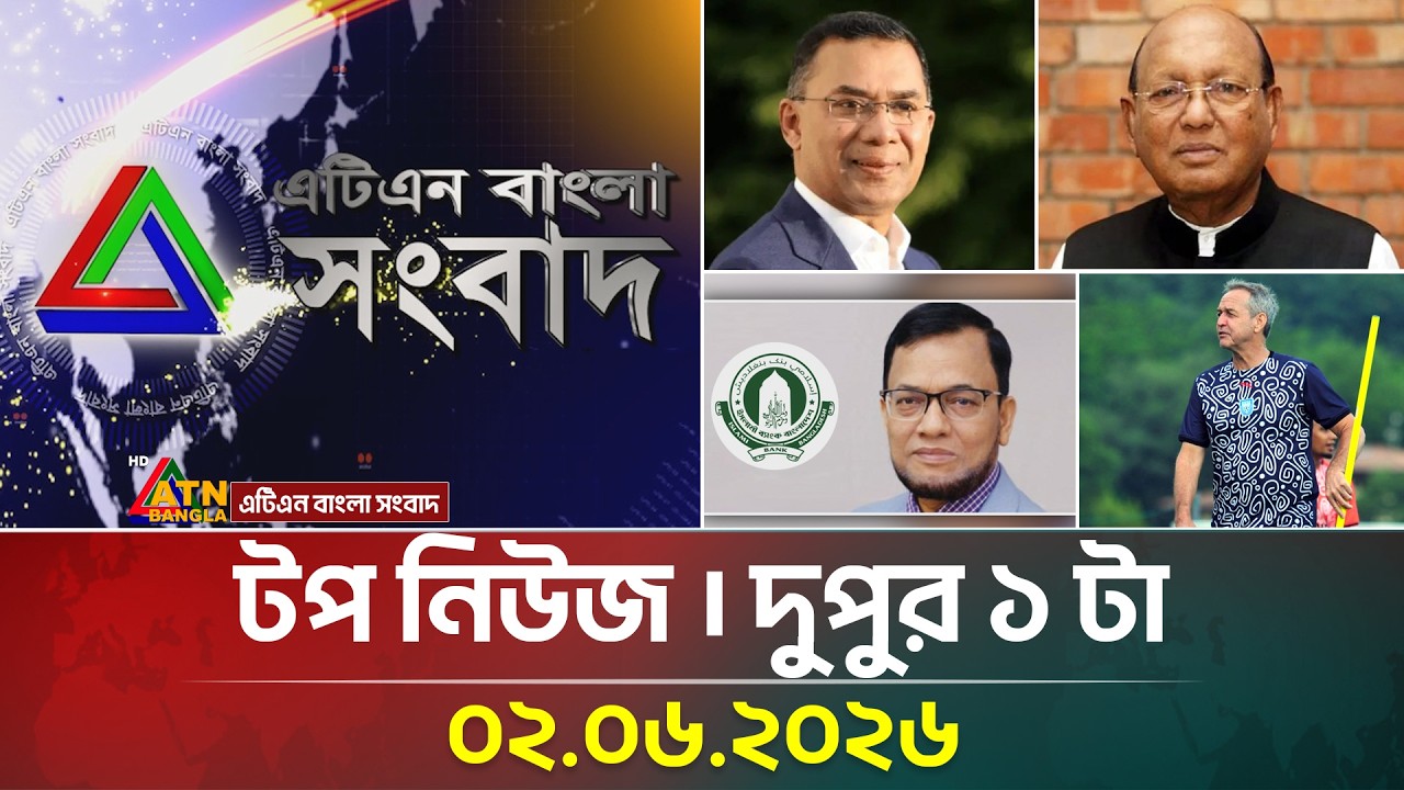 এটিএন বাংলার টপ নিউজ । দুপুর ১ টা । 02.06.2026 | Top News | Today News | ATN Bangla News