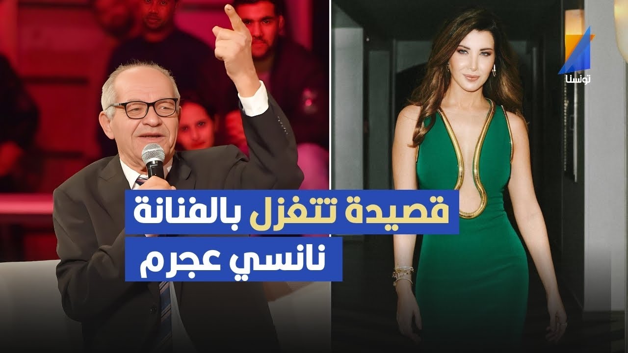 شاعر يقدم قصيدة تتغزل بالفنانة نانسي عجرم ,الشاعر مبروك عبد المولى يبهر الجميع