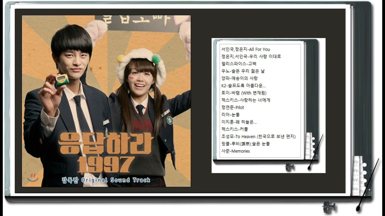응답하라 1997 감독판 OST