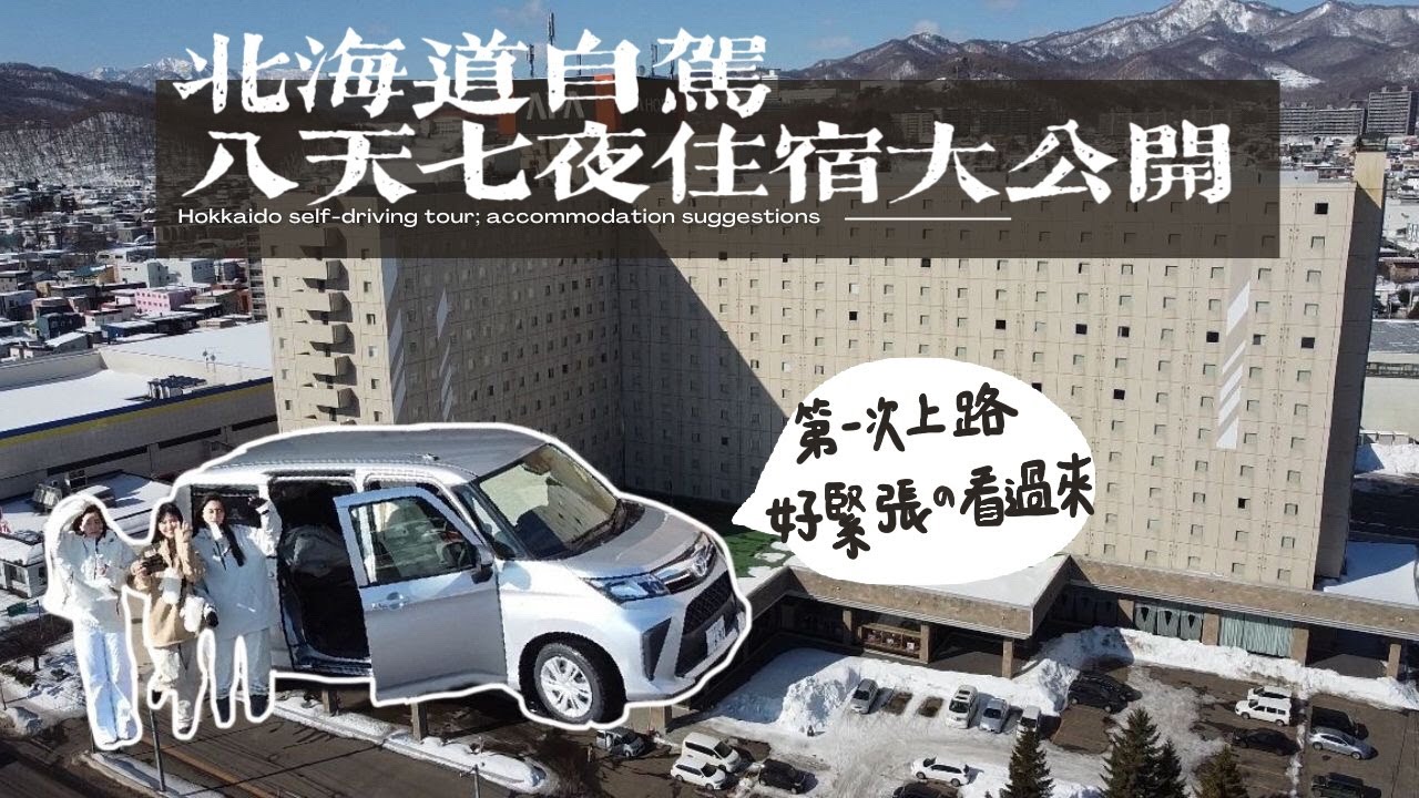 第一次北海道自駕道東一圈；六間住宿開箱（上集）❣️【Golike x Ann】《國外旅遊推薦》EP19