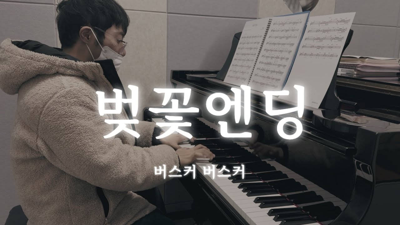 버스커 버스커 _ 벚꽃엔딩 피아노 연주 | 이제 봄이네❣️