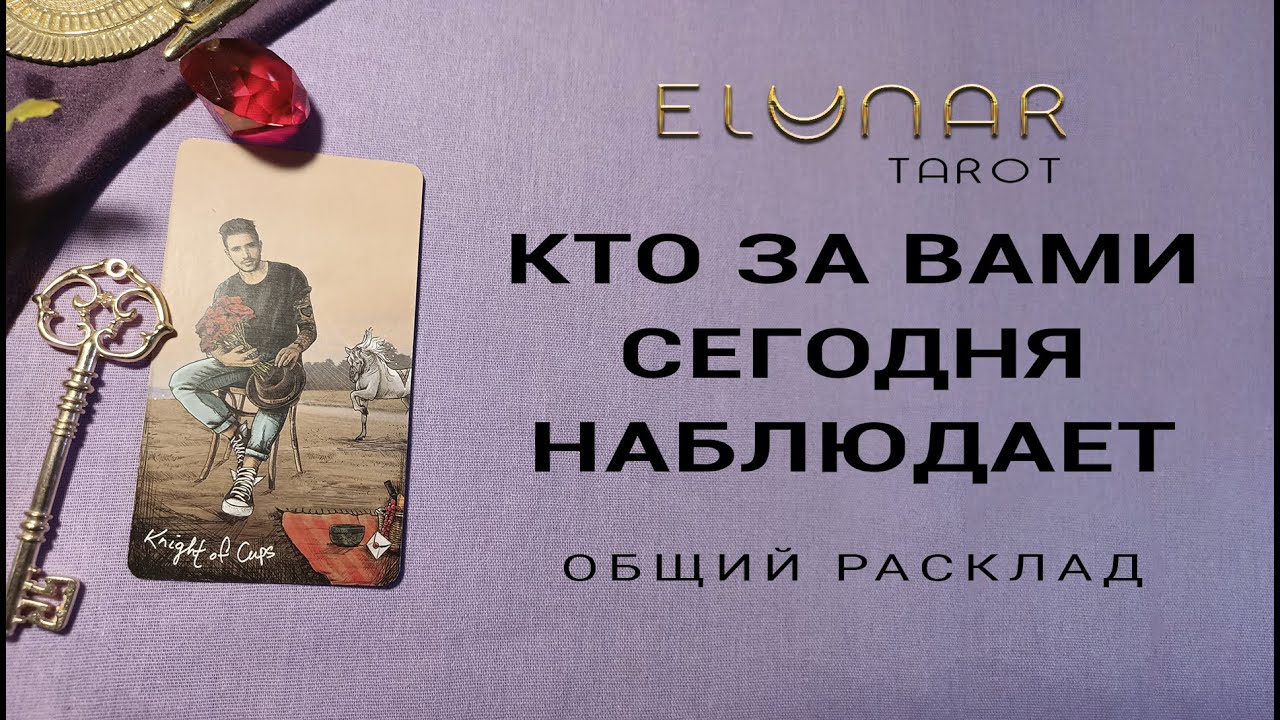 КТО ЗА ВАМИ СЕГОДНЯ НАБЛЮДАЕТ | Расклад Таро, Гадание Онлайн