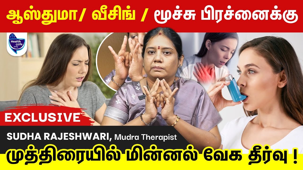 ஆஸ்துமா, மூச்சு திணறல் உள்ளவர்கள் அவசியம் செய்ய வேண்டிய முத்திரை இது !