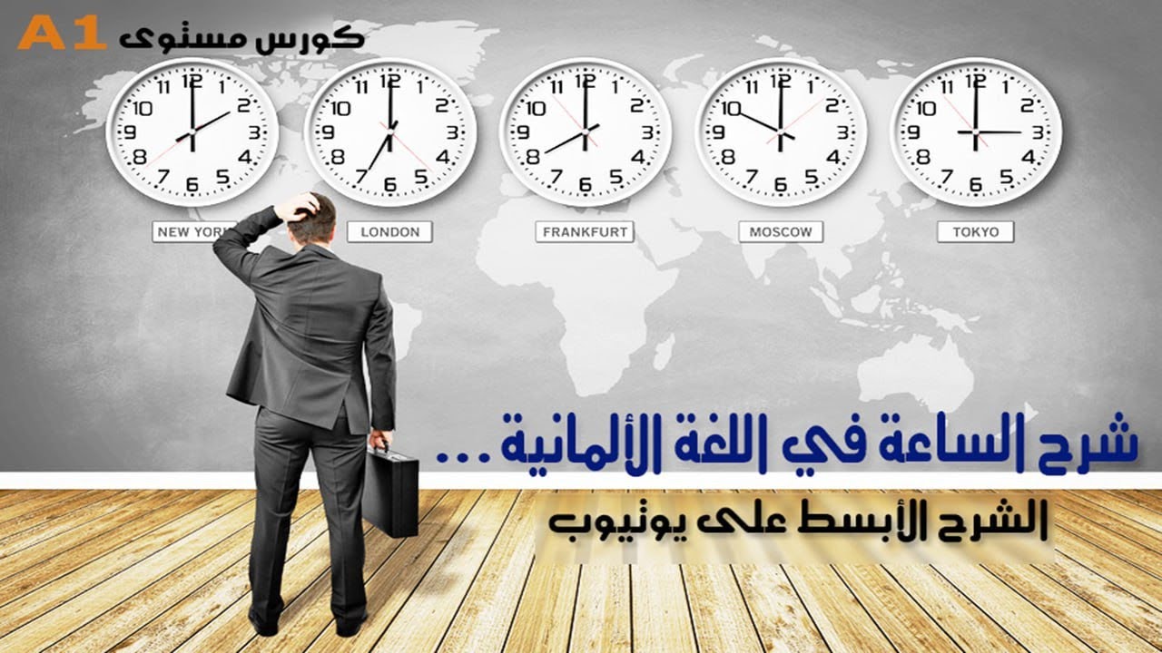 الساعة باللغة الألمانية أصبحت أسهل مما تتخيل ... شرح ممتع وبسيط !