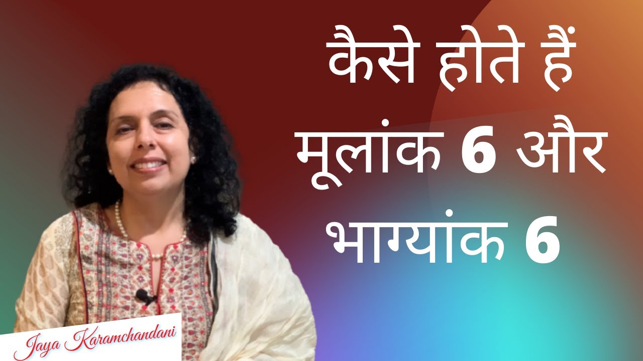 कैसे होते हैं मूलांक 6 और भाग्यांक ६ वाले?Numerology Day 6 and Destiny 6 folks? Jaya Karamchandani